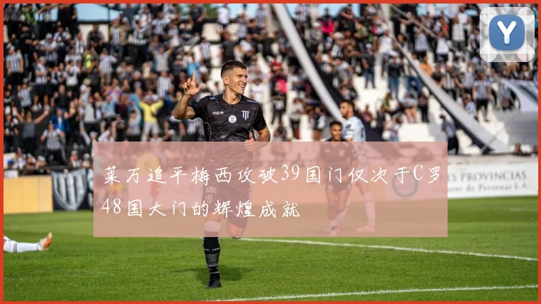 莱万追平梅西攻破39国门仅次于C罗48国大门的辉煌成就