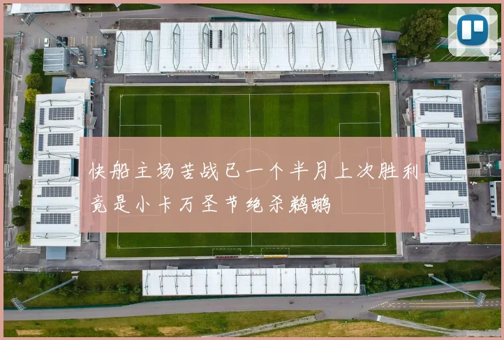 快船主场苦战已一个半月上次胜利竟是小卡万圣节绝杀鹈鹕