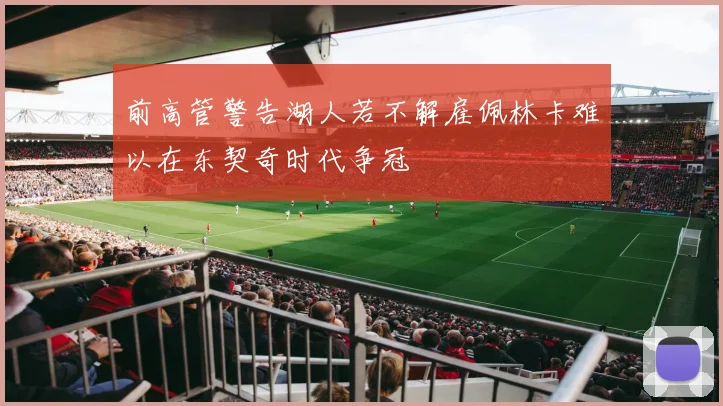 前高管警告湖人若不解雇佩林卡难以在东契奇时代争冠