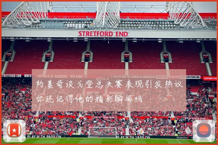 约基奇谈戈登总决赛表现引发热议你还记得他的精彩瞬间吗