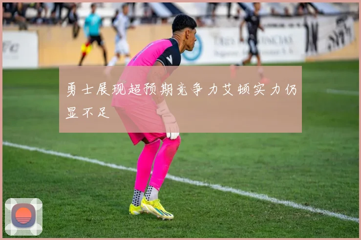 勇士展现超预期竞争力艾顿实力仍显不足